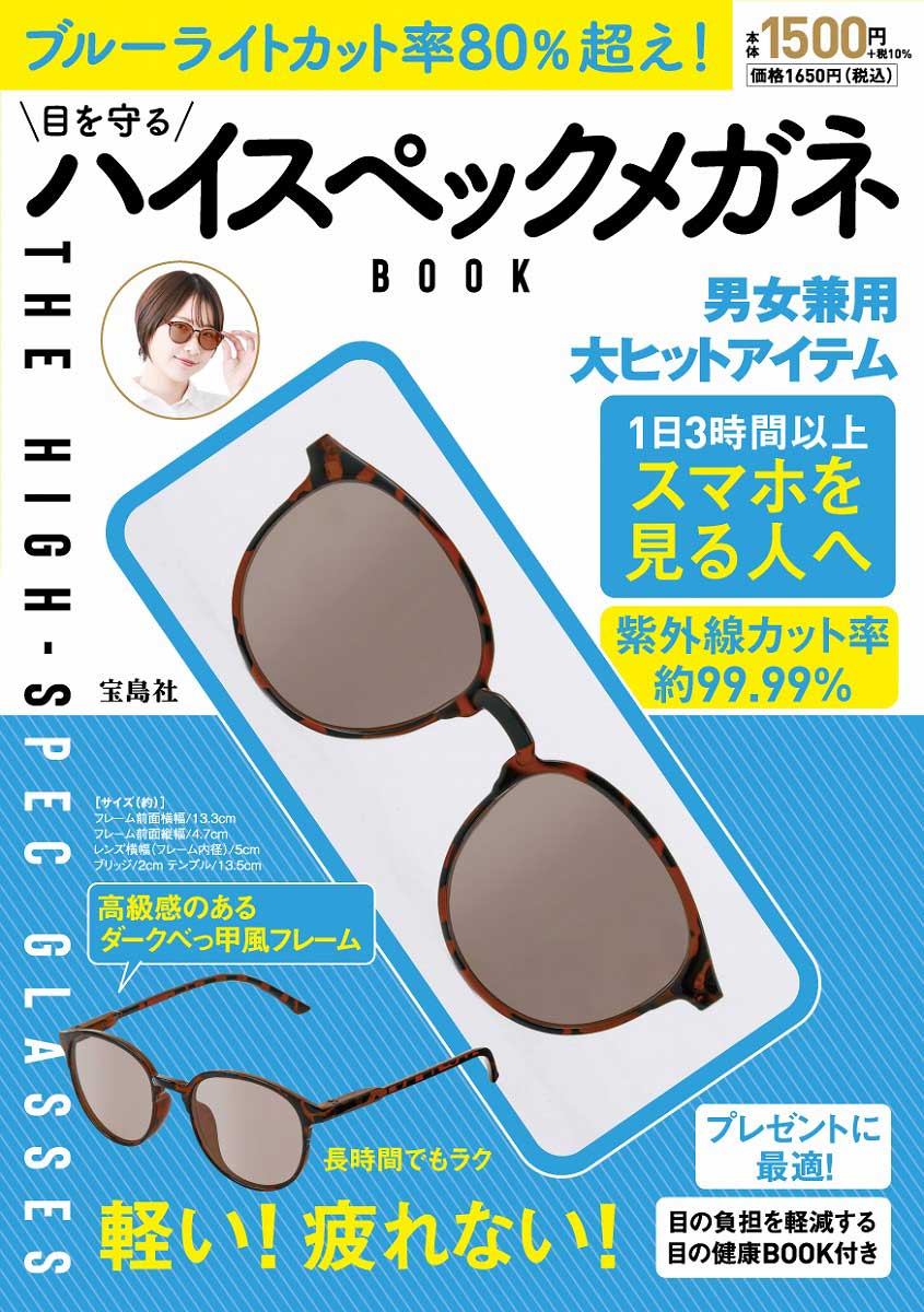 ブルーライトカット率80％超え！ 目を守るハイスペックメガネBOOK