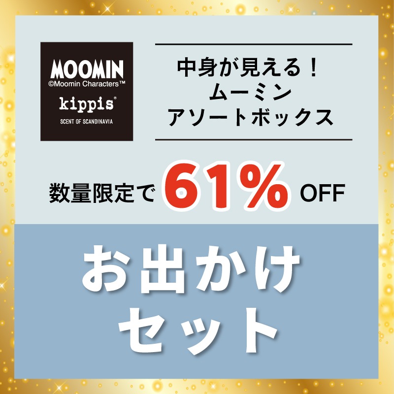 kippis ムーミンアソートボックス お出かけセット | 商品カテゴリ一覧