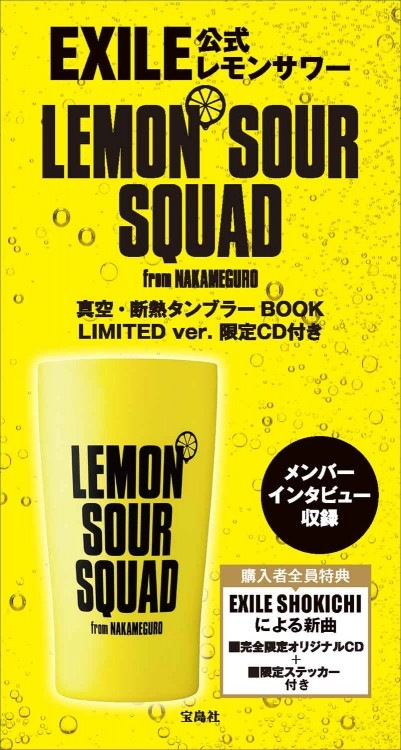 EXILE公式 LEMON SOUR SQUAD 真空・断熱タンブラーBOOK LIMITED ver