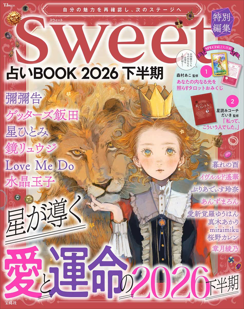 【期間セール中】出生時間別・子供の育て方 占星学の鑑定実例講義〈2〉 潮島 郁幸 sweet特別編集 占いBOOK2026 下半期 | 商品カテゴリ一覧,宝島社公式