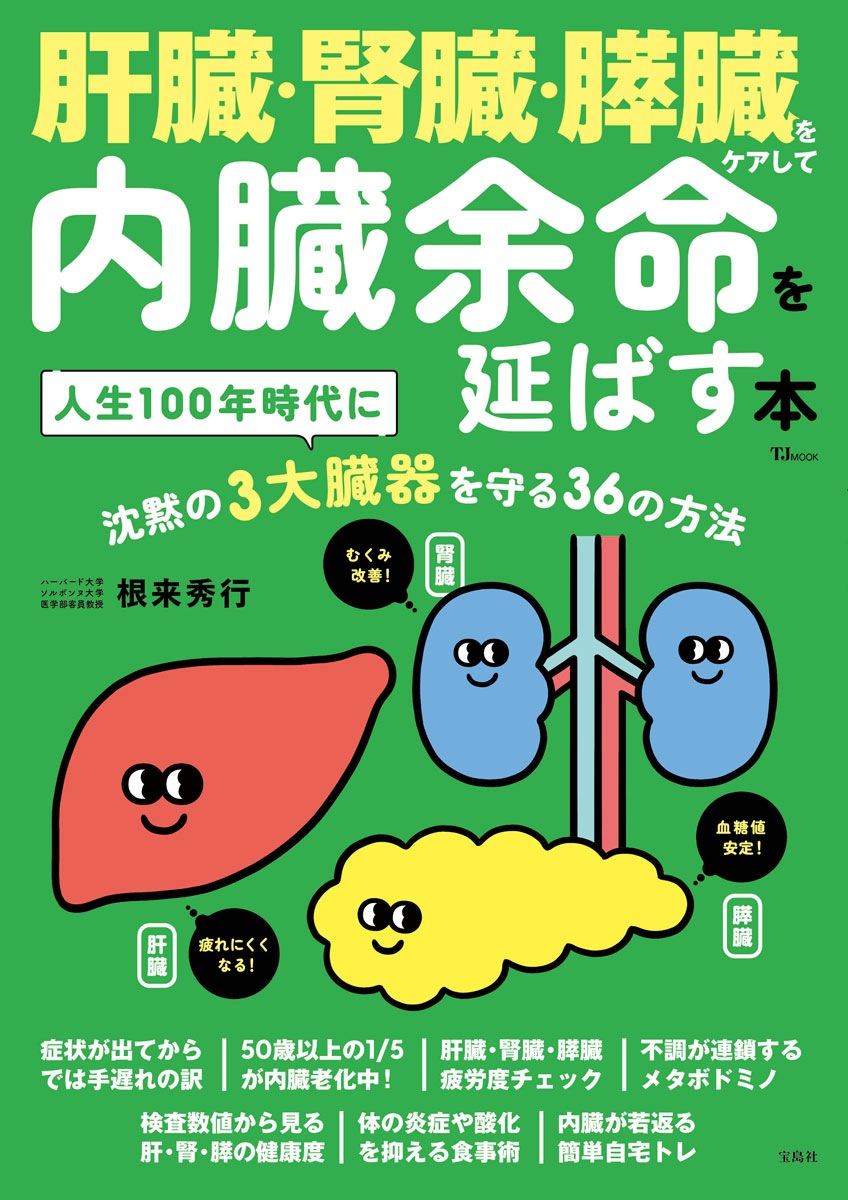 肝臓・腎臓・膵臓をケアして内臓余命を延ばす本 | 商品カテゴリ一覧