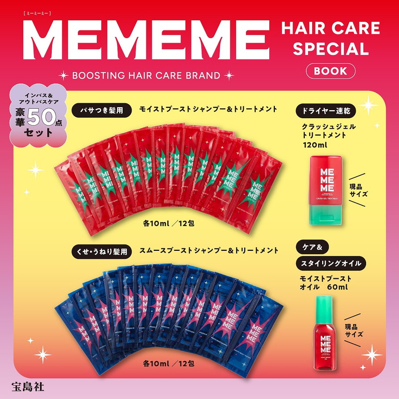 MEMEME HAIR CARE SPECIAL BOOK | 商品カテゴリ一覧,宝島社公式商品