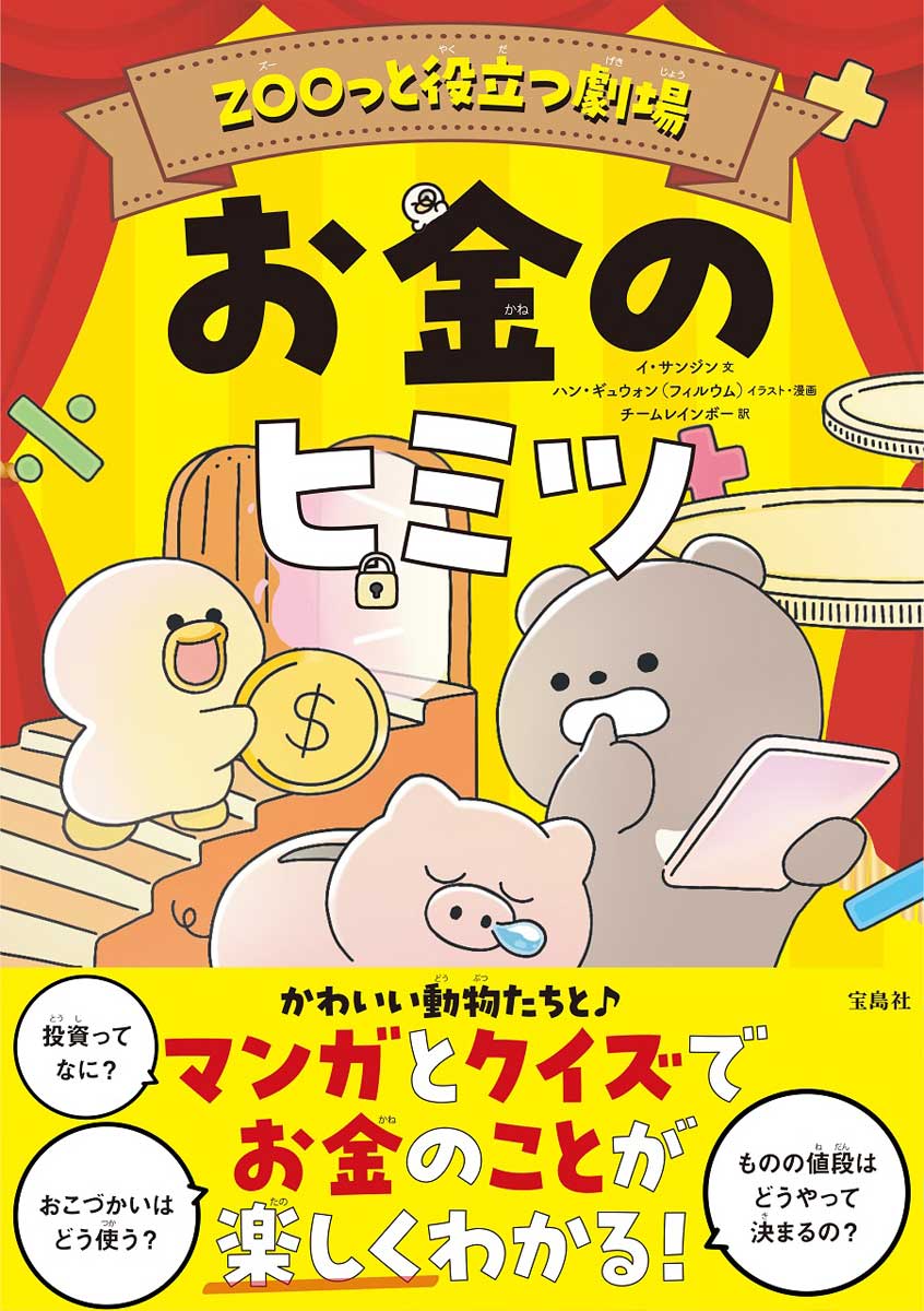 ZOOっと役立つ劇場 お金のヒミツ | 商品カテゴリ一覧,宝島社公式商品