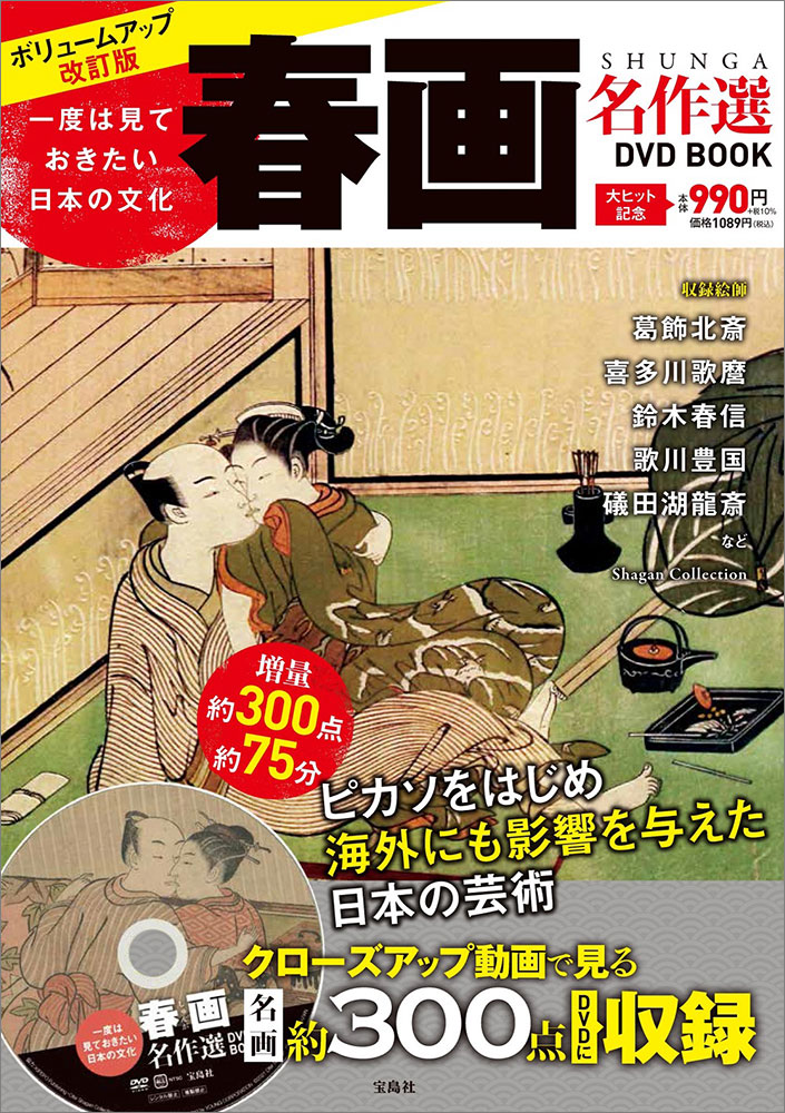 一度は見ておきたい日本の文化 春画名作選DVD BOOK | 商品カテゴリ一覧