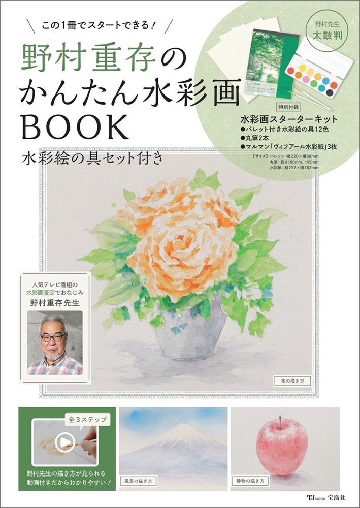 野村重存のかんたん水彩画book 水彩絵の具セット付き すべての商品 宝島チャンネル