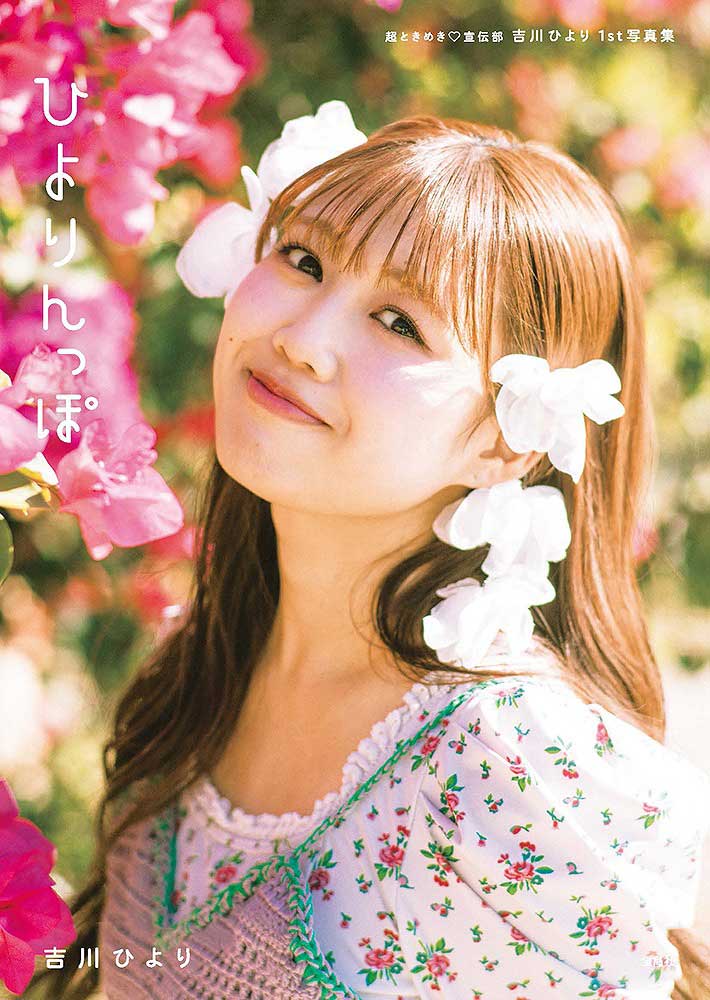 アクリルフォトパネル 吉川ひより 1_000000021386.jpg?1772771702