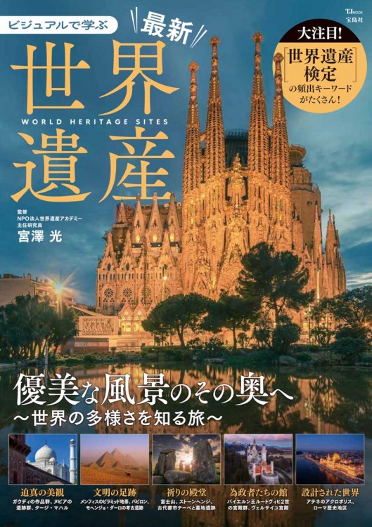 ビジュアルで学ぶ 最新世界遺産 | 商品カテゴリ一覧,宝島社公式商品