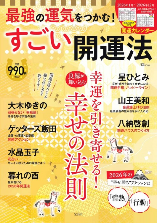 最強の運気をつかむ！ すごい開運法 | 商品カテゴリ一覧,宝島社公式