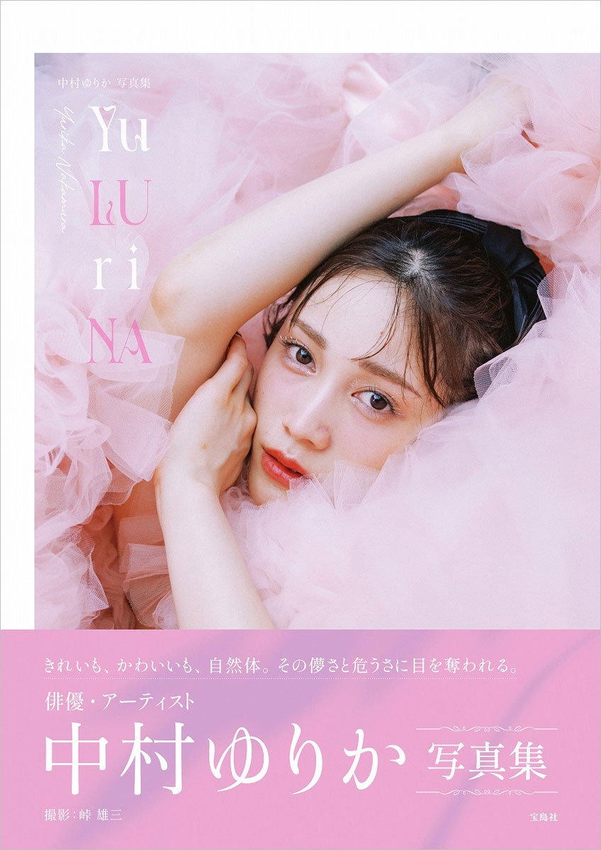 中村ゆりか写真集 Yu LU ri NA | 商品カテゴリ一覧,宝島社公式商品