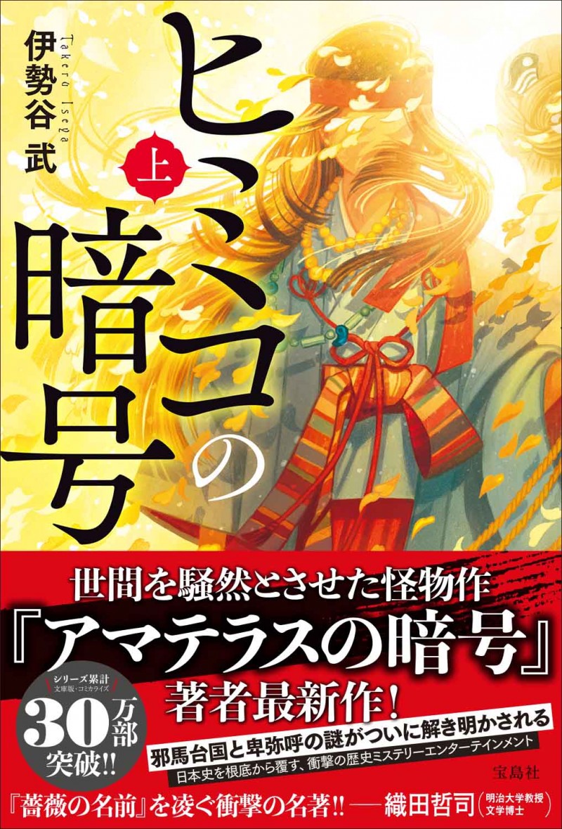 ヒミコの暗号（上） | 商品カテゴリ一覧,宝島社公式商品 | | 宝島