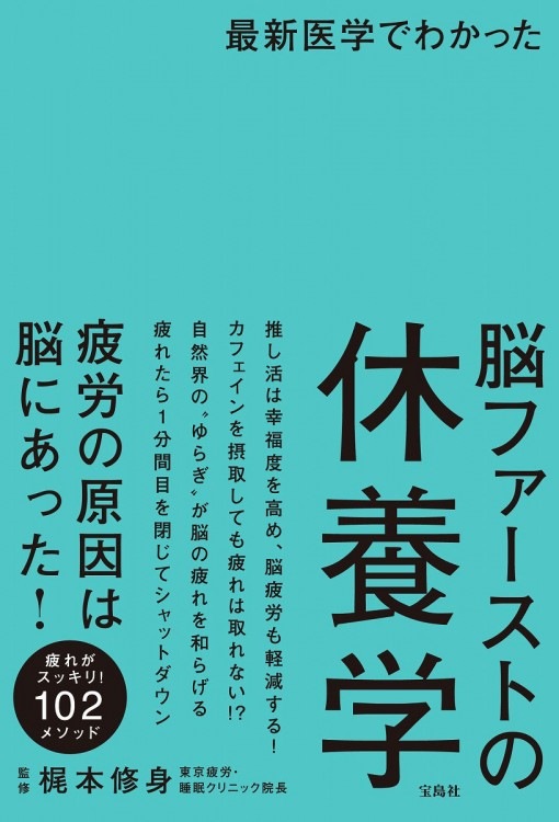 最新医学でわかった 脳ファーストの休養学 | 商品カテゴリ一覧,宝島社