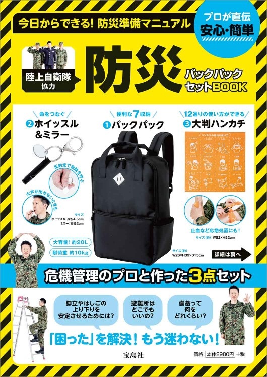 陸上自衛隊協力 防災バックパック セットBOOK | 商品カテゴリ一覧