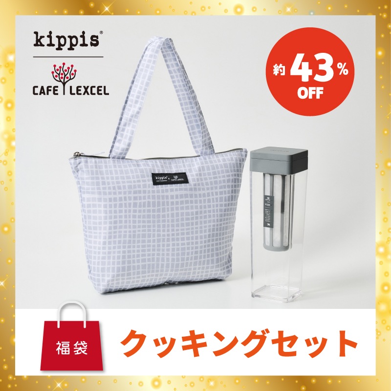 kippis×カフェ レクセル 福袋 クッキングセット | 商品カテゴリ一覧