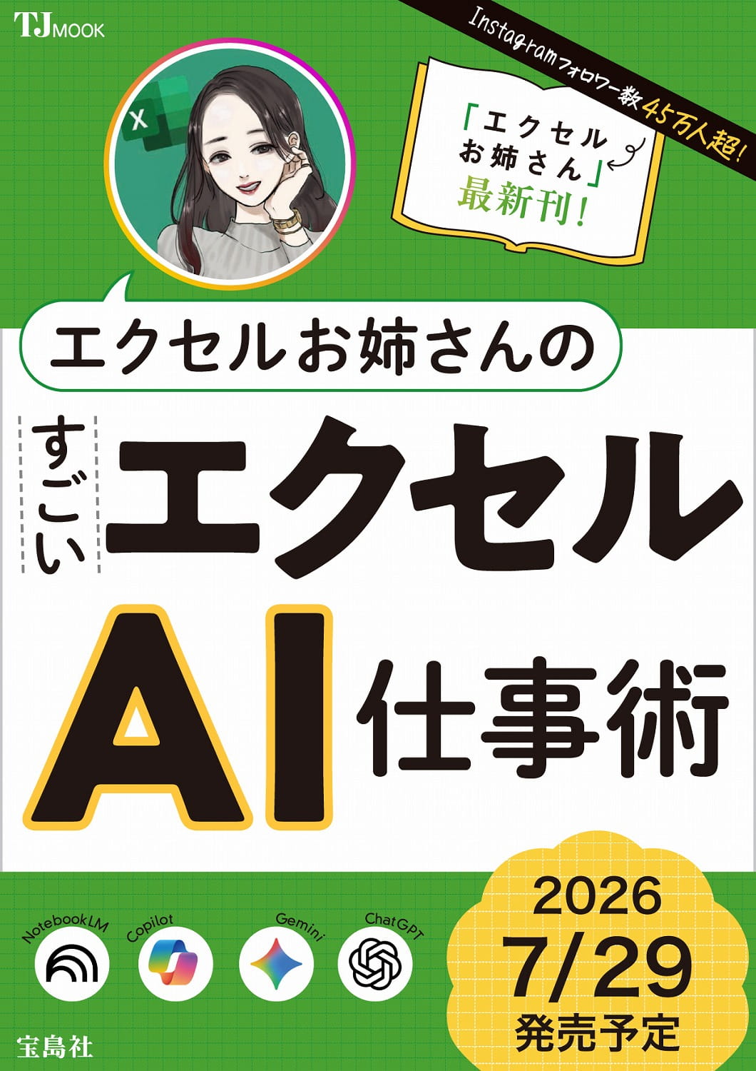 エクセルお姉さんの すごいエクセルAI仕事術 | 商品カテゴリ一覧