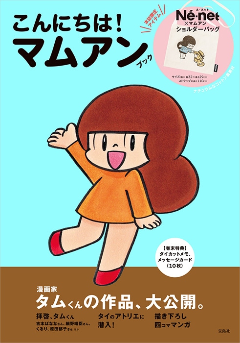 こんにちは！ マムアンブック | 商品カテゴリ一覧,宝島社公式商品