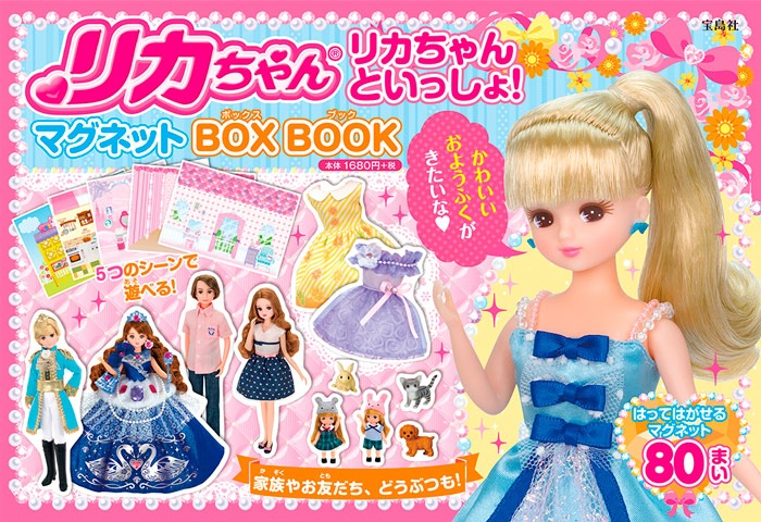 リカちゃんといっしょ マグネットbox Book 商品カテゴリ一覧 宝島社公式商品 宝島チャンネル リカちゃんといっしょ マグネットbox Book 商品カテゴリ一覧 宝島社公式商品 宝島チャンネル