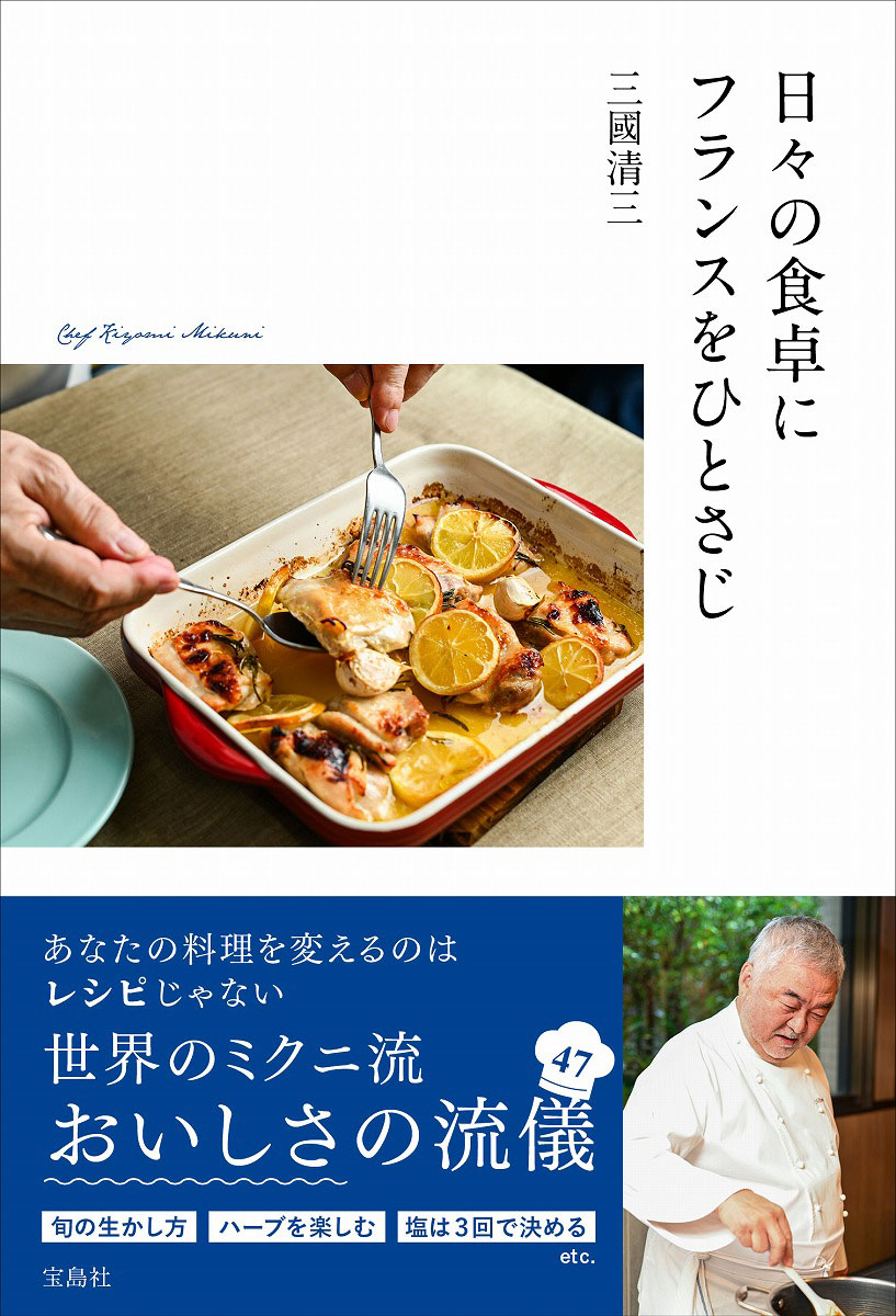 日々の食卓にフランスをひとさじ | 商品カテゴリ一覧,宝島社公式商品