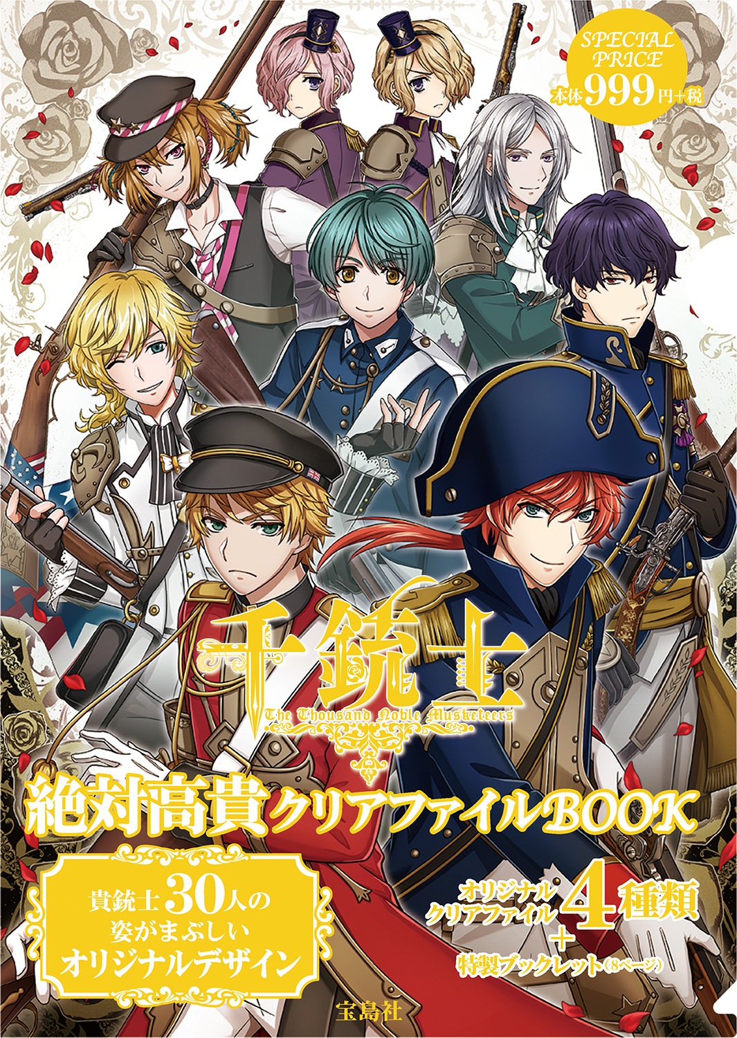 千銃士 絶対高貴クリアファイルBOOK | 商品カテゴリ一覧,宝島社公式