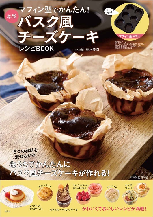 マフィン型でかんたん 本格バスク風チーズケーキレシピbook 商品カテゴリ一覧 宝島社公式商品 宝島チャンネル