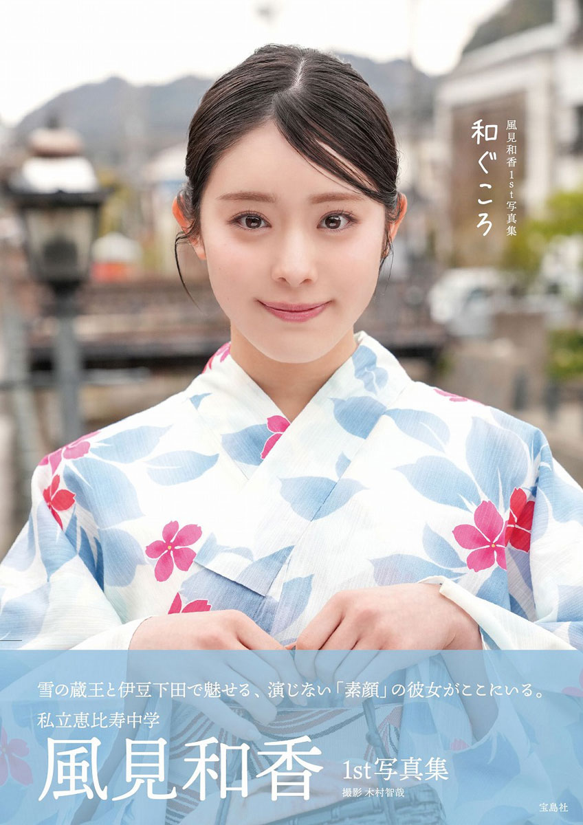 えび☆ゆか樣専用S 私立恵比寿中学 風見和香1st写真集 和ぐころ | 商品カテゴリ一覧