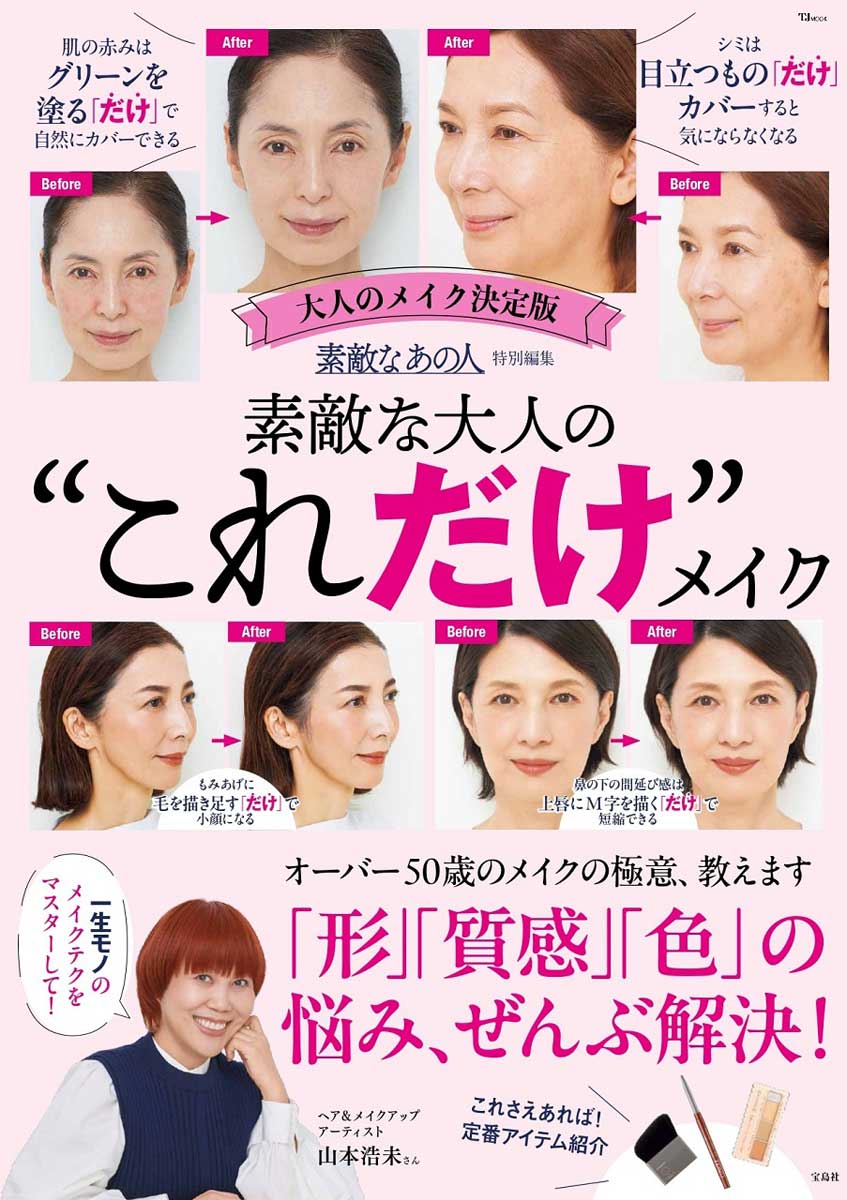 ベースメイク まとめ売り 合計67点 素敵なあの人特別編集 素敵な大人の“これだけ”メイク | 商品カテゴリ