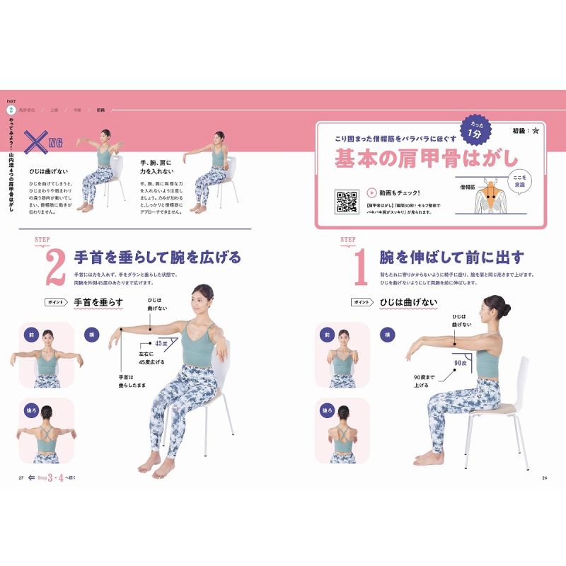 1分でバキバキ肩こりがスッキリ！ 山内流 肩甲骨はがし | 商品カテゴリ