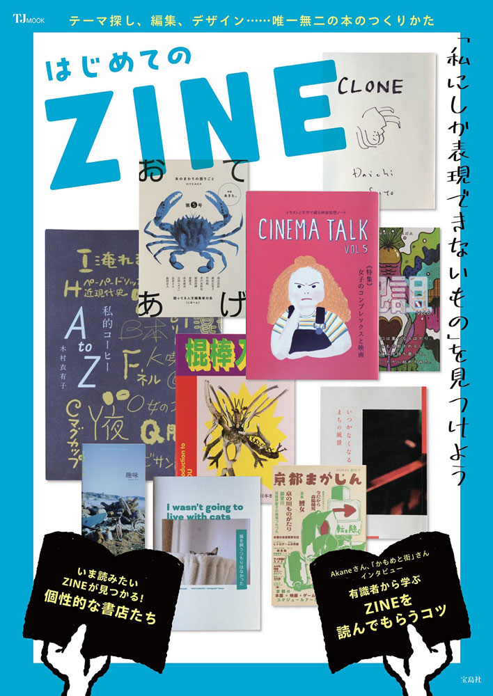 はじめてのZINE | 商品カテゴリ一覧,宝島社公式商品 | | 宝島チャンネル