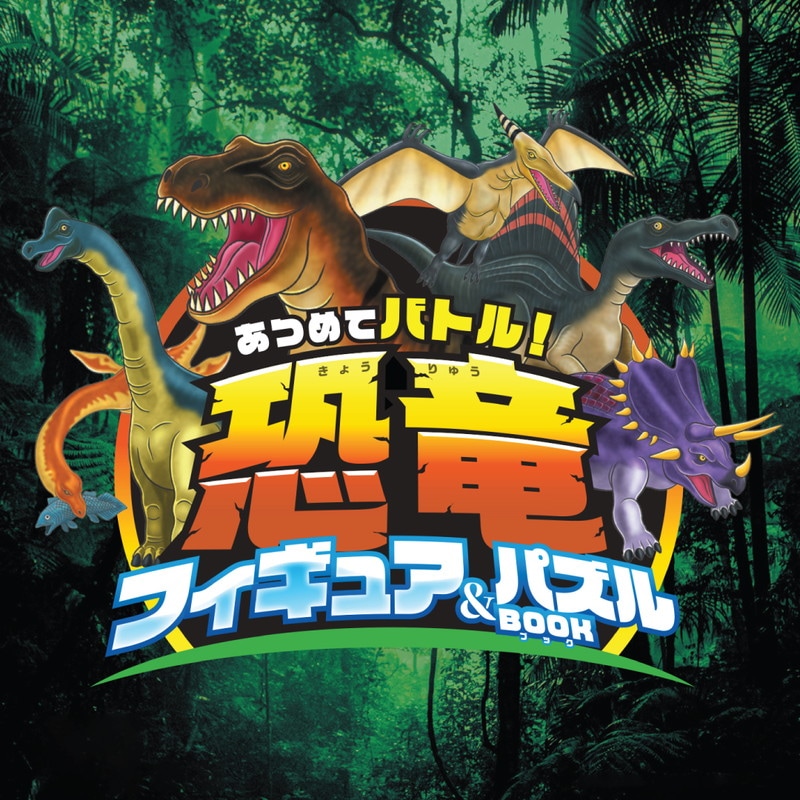 あつめてバトル！ 恐竜フィギュア＆パズルBOOK | 商品カテゴリ一覧