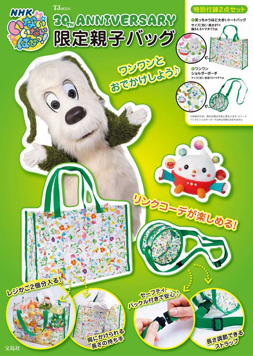 NHK いないいないばあっ！ 30TH ANNIVERSARY 限定親子バッグ | 商品