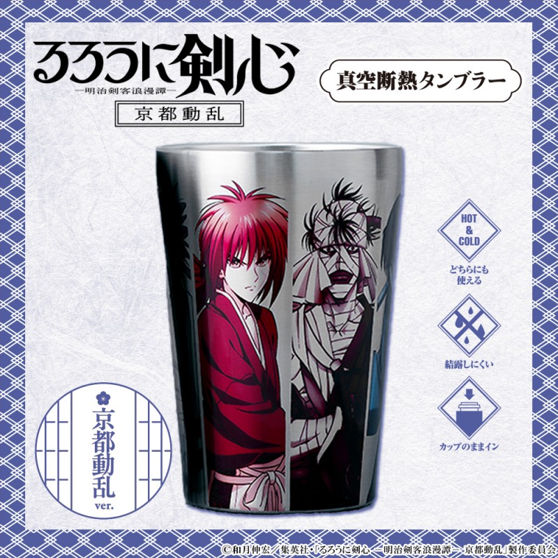 るろうに剣心 真空断熱タンブラー 京都動乱ver. | 商品カテゴリ一覧