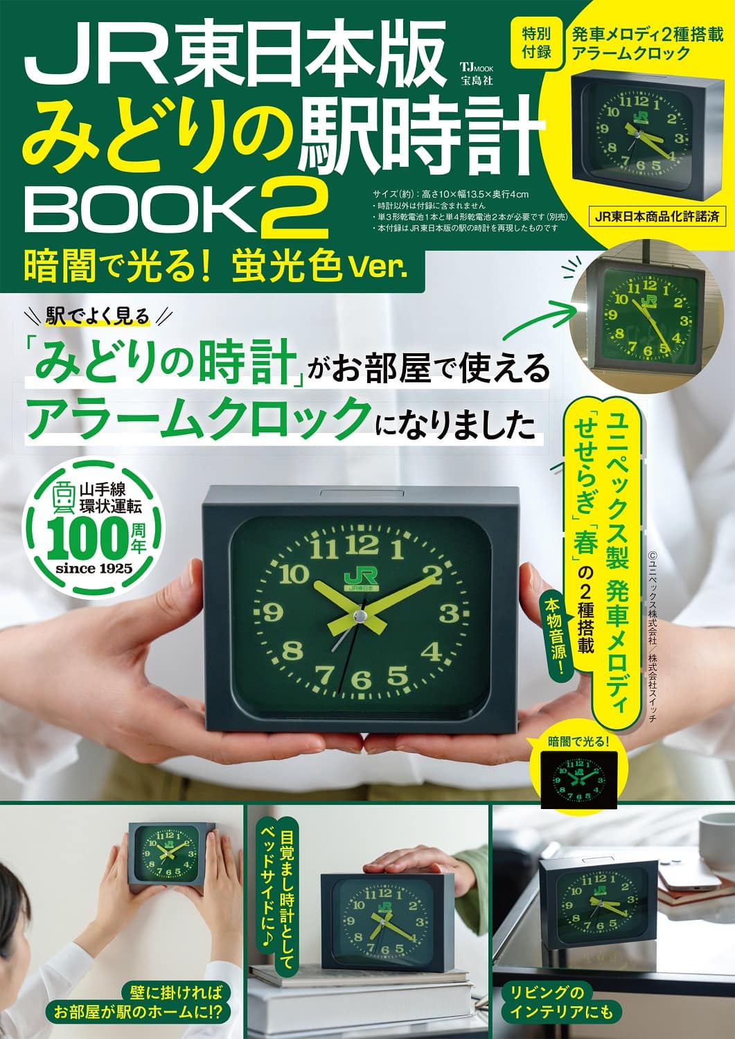 新品未開封 2冊セット JR東日本 みどりの駅時計 JR東日本版 みどりの駅時計BOOK2 暗闇で光る！ 蛍光色Ver. | 商品