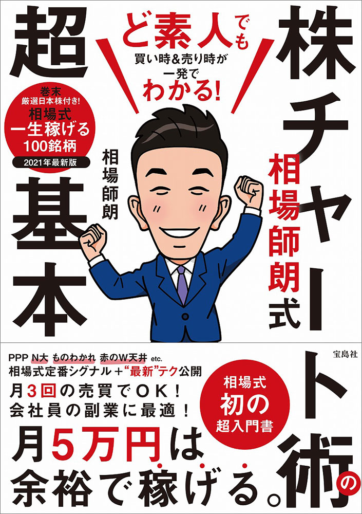 ど素人でも買い時＆売り時が一発でわかる！ 相場師朗式 株チャート術の