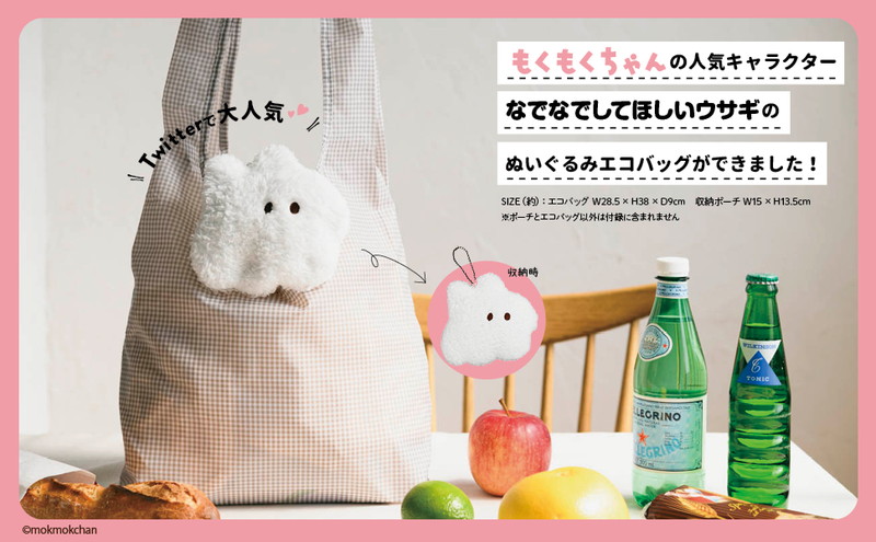 【ムック本 付録】もくもくちゃん なでなでしてほしいウサギのぬいぐるみエコバッグ