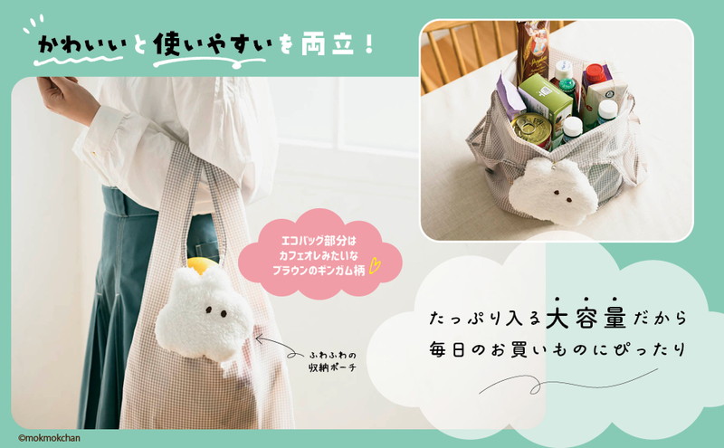 【ムック本 付録】もくもくちゃん なでなでしてほしいウサギのぬいぐるみエコバッグ