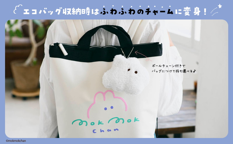 【ムック本 付録】もくもくちゃん なでなでしてほしいウサギのぬいぐるみエコバッグ