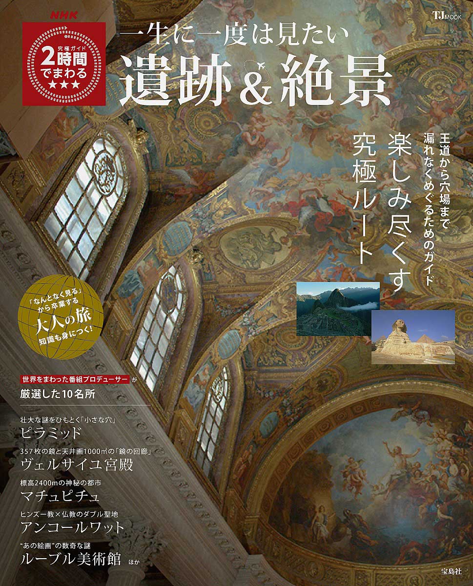 世界の美術館ガイド 2 NHK究極ガイド 2時間でまわる 一生に一度は見たい遺跡＆絶景 | 商品