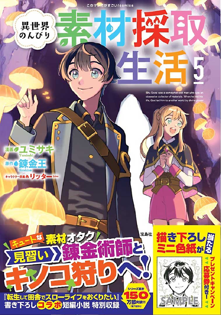 このマンガがすごい！ comics 異世界のんびり素材採取生活 5 | 商品
