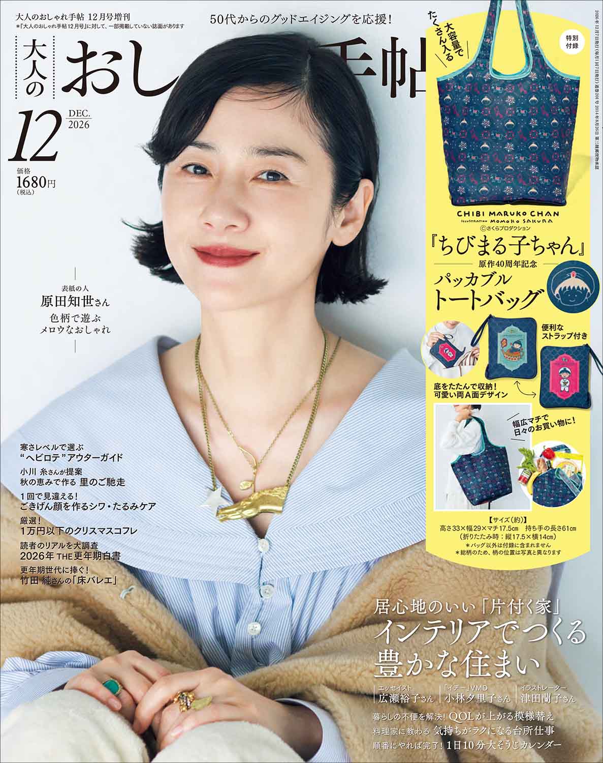 大人のおしゃれ手帖 2026年12月号増刊 | 商品カテゴリ一覧,宝島社公式