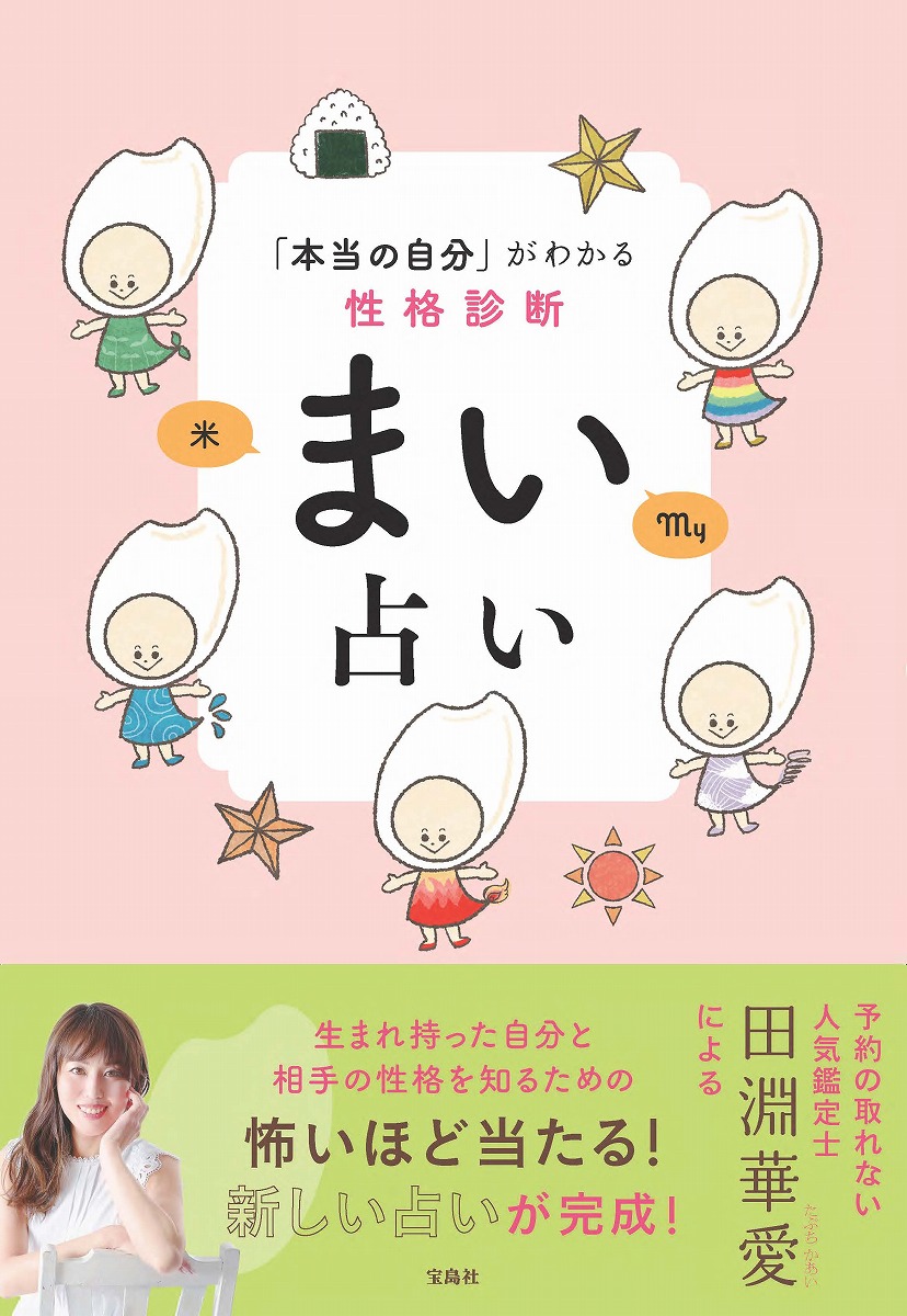 本当の自分」がわかる性格診断 まい占い | 商品カテゴリ一覧,宝島社