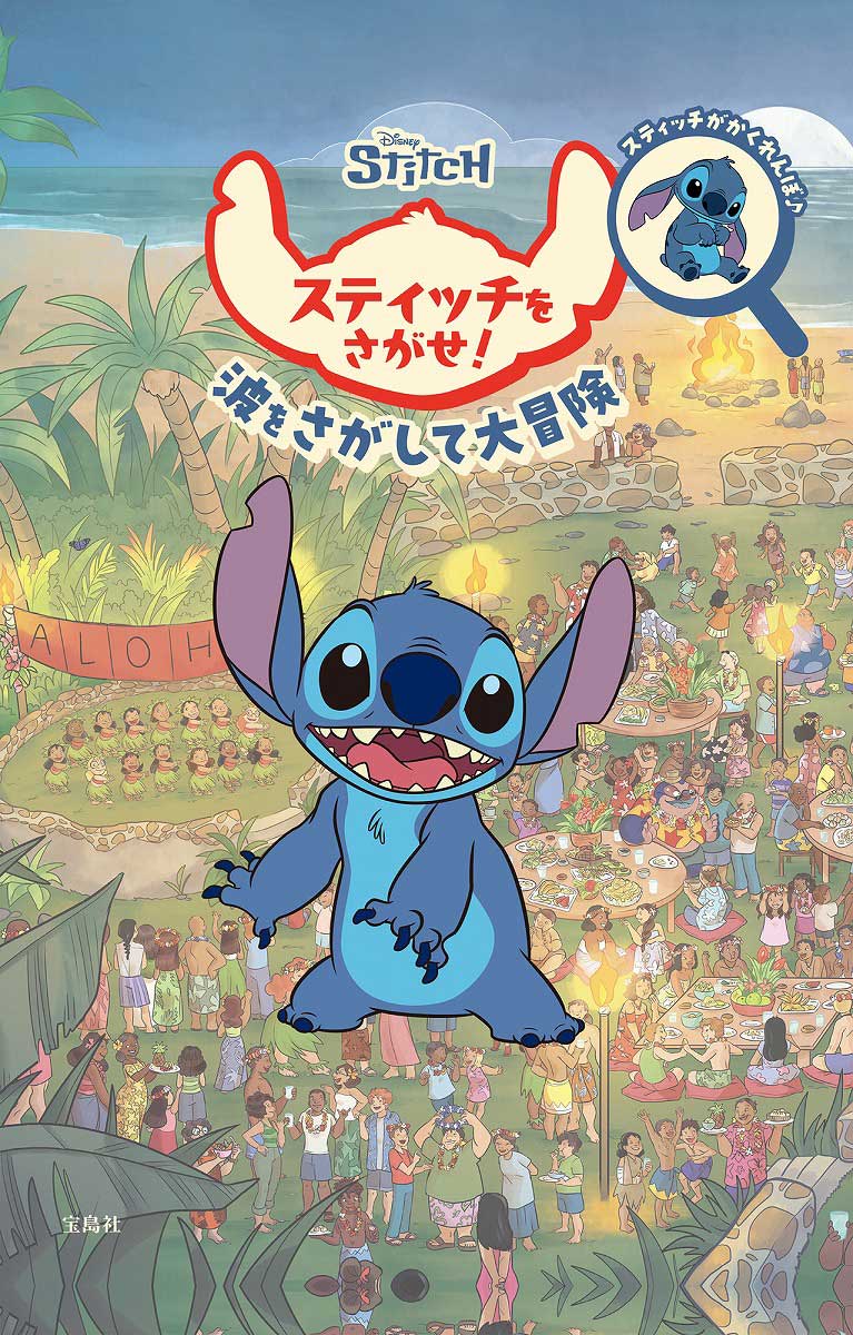 SALE】Disney スティッチをさがせ！ | 商品カテゴリ一覧,宝島社公式