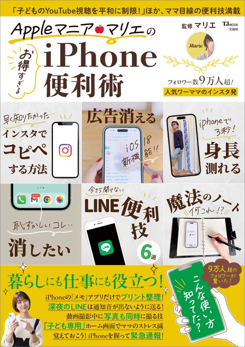 Appleマニア・マリエの お得すぎるiPhone便利術 | 商品カテゴリ一覧