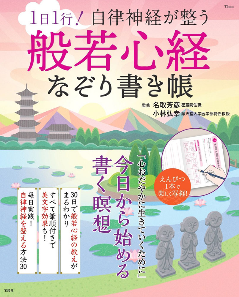 1日1行！ 自律神経が整う 般若心経なぞり書き帳 | 商品カテゴリ一覧