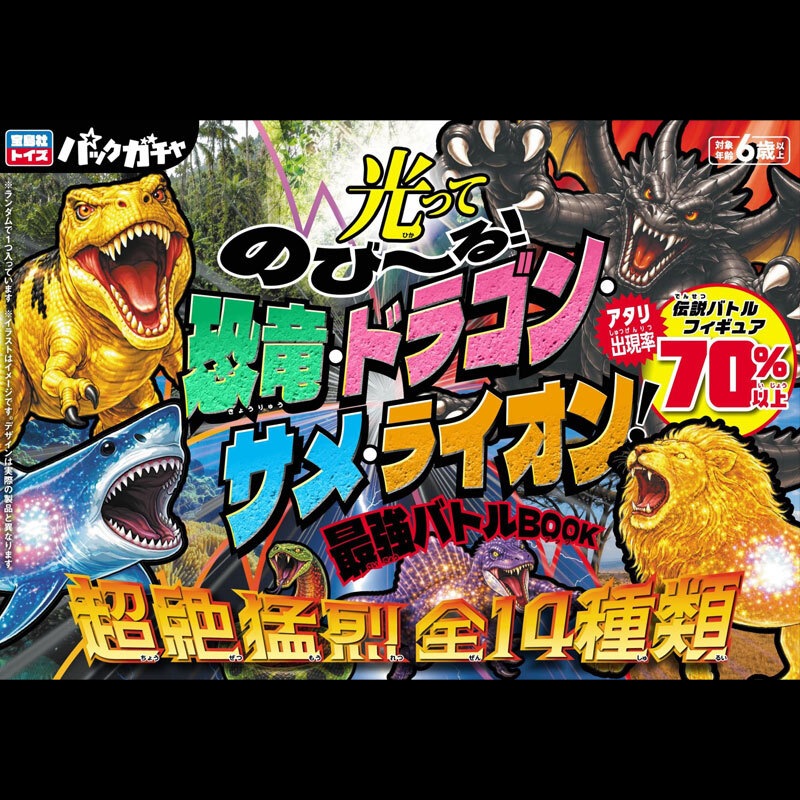光ってのび～る! 恐竜・ドラゴン・サメ・ライオン! 最強バトルBOOK