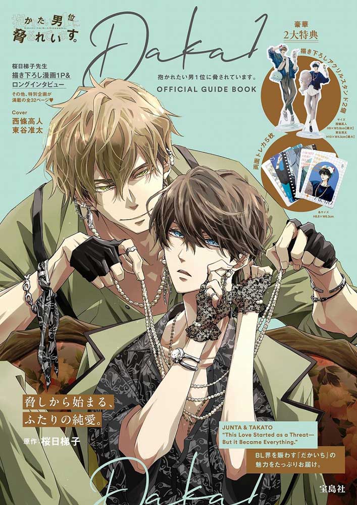 抱かれたい男一位に脅されています　だかいち　小冊子　ブックレット　リーフレット 1_000000020397.jpg?1753325133