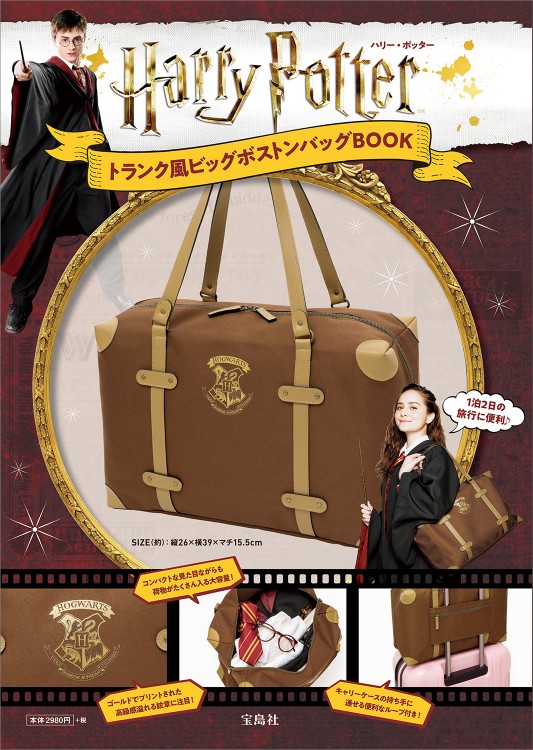 【SALE】 Harry Potter トランク風ビッグボストンバッグBOOK | 商品 旅行かばん・小分けバッグ