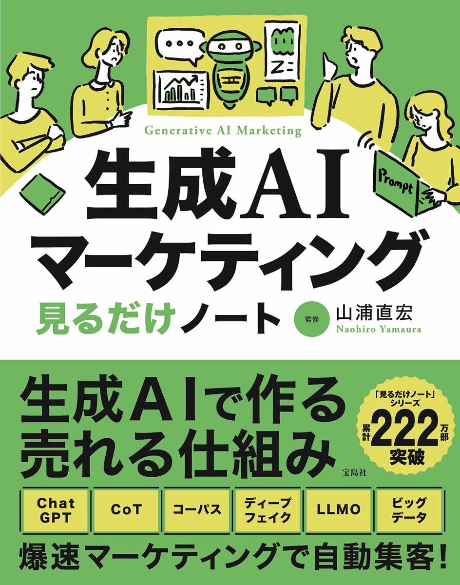 生成AIマーケティング見るだけノート | 商品カテゴリ一覧,宝島社公式