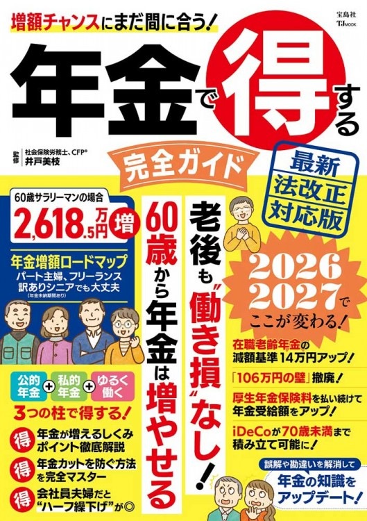 年金で得する完全ガイド 最新法改正対応版 | 商品カテゴリ一覧,宝島社