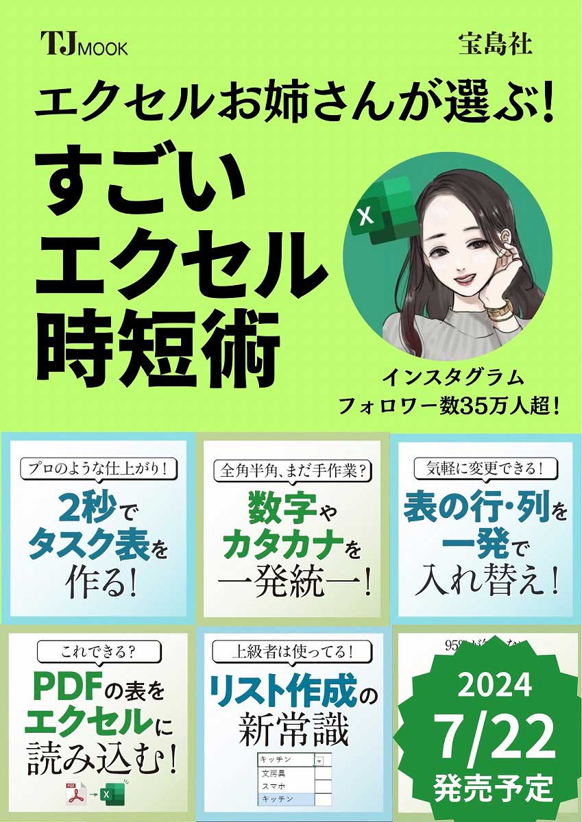 エクセルお姉さんが選ぶ！ すごいエクセル時短術 | 商品カテゴリ一覧