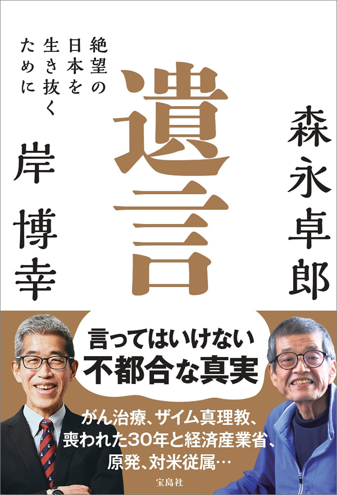 遺言 絶望の日本を生き抜くために | 商品カテゴリ一覧,宝島社公式商品