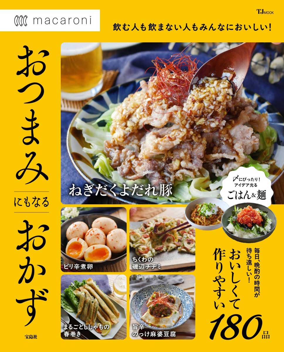 macaroni おつまみにもなるおかず | 商品カテゴリ一覧,宝島社公式商品